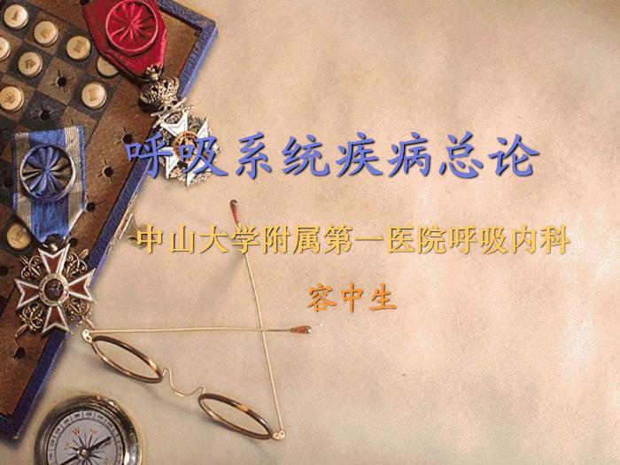 【醫學PPT課件】容中生-呼吸系統疾病總論-PPT課件